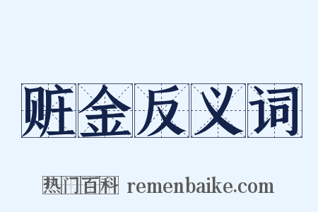 赃金反义词是什么意思的图片
